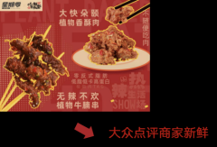 “星期零携手付小姐在成都推出植物肉串串，植物肉在中国越来越地道了”