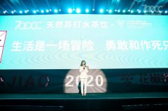 700CC天然苏打水茶饮品牌发布会在沈阳隆重召开