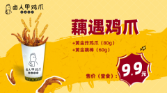 卤人甲宠粉新动作，招牌鸡爪套餐只要9.9