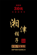 老湘潭槟榔：湘潭严家铺子创新推出“湘津铺子”槟榔，惹市场追捧