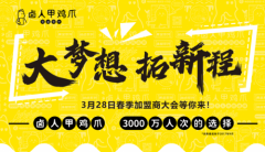 3月28日卤人甲加盟费限时下调，热门小吃三个月回本