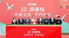 奥运冠军张娟娟成品质监督官 金龙鱼原香稻开耕节五常开启