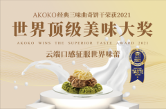 AKOKO摘得全球顶级美味大奖，加足马力深耕烘焙食品领域